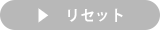 リセット