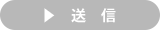 送信